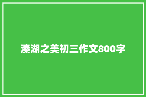 溱湖之美初三作文800字