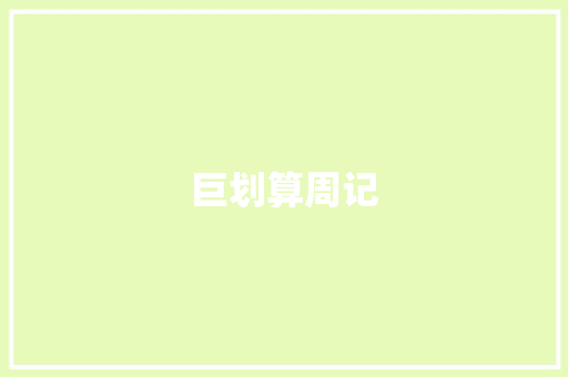 巨划算周记 报告写作