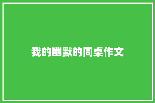 我的幽默的同桌作文 写作素材
