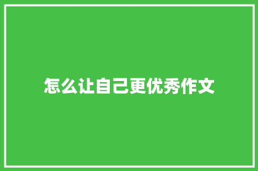 怎么让自己更优秀作文