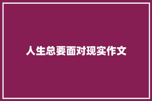 人生总要面对现实作文 范文赏析