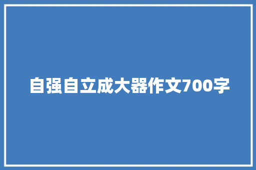自强自立成大器作文700字 写作技巧