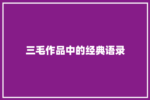 三毛作品中的经典语录