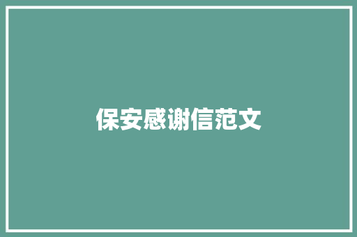 保安感谢信范文