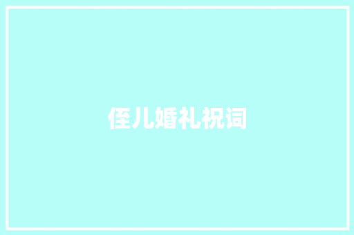 侄儿婚礼祝词