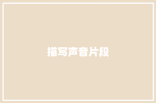描写声音片段 写作技巧