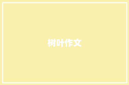 树叶作文 写作技巧