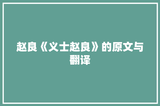 赵良《义士赵良》的原文与翻译