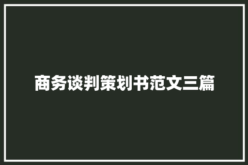商务谈判策划书范文三篇 词汇积累