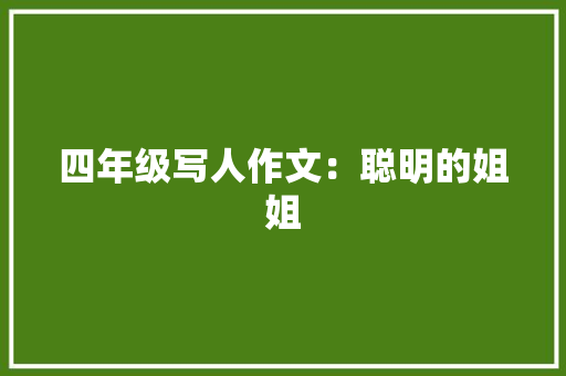 四年级写人作文：聪明的姐姐 写作素材