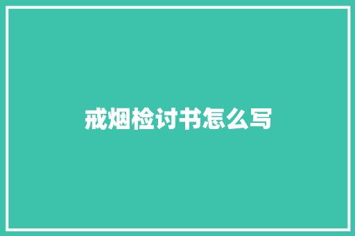 戒烟检讨书怎么写 诗歌创作