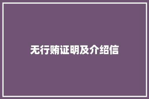 无行贿证明及介绍信