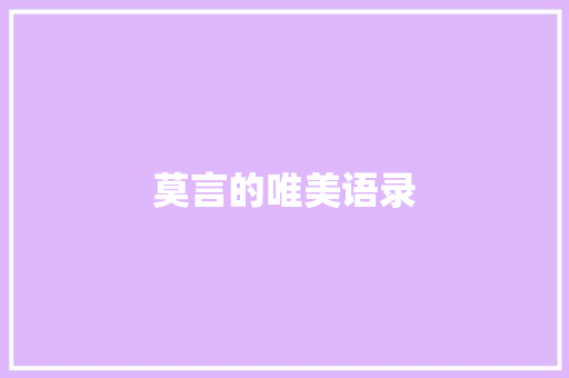 莫言的唯美语录