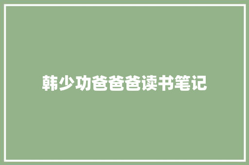 韩少功爸爸爸读书笔记