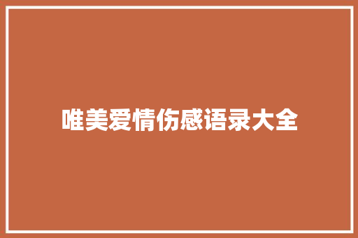 唯美爱情伤感语录大全