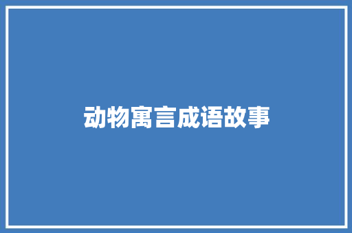 动物寓言成语故事