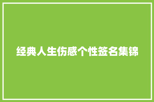 经典人生伤感个性签名集锦