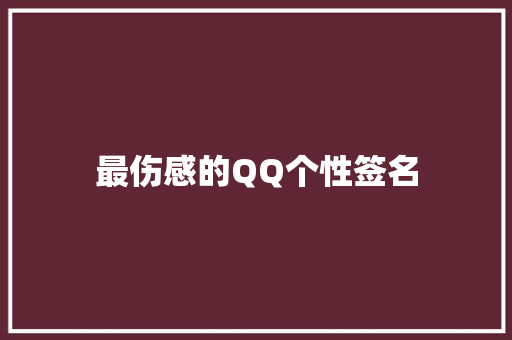 最伤感的QQ个性签名 范文赏析