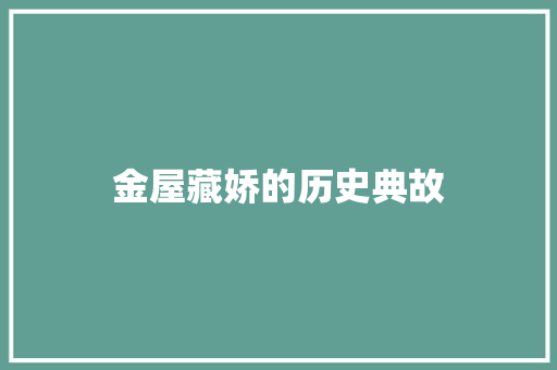 金屋藏娇的历史典故