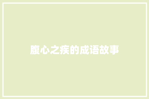 腹心之疾的成语故事