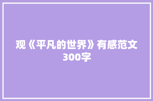 观《平凡的世界》有感范文300字