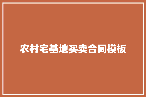 农村宅基地买卖合同模板