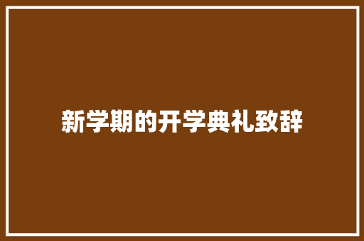 新学期的开学典礼致辞 写作社区