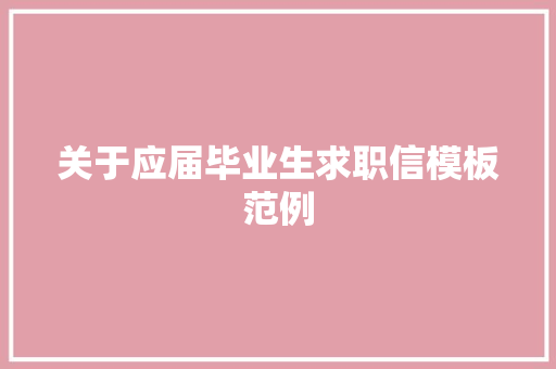 关于应届毕业生求职信模板范例
