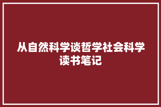从自然科学谈哲学社会科学读书笔记 写作技巧
