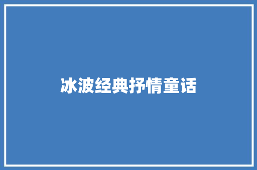 冰波经典抒情童话 写作技巧