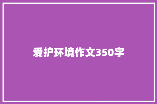 爱护环境作文350字