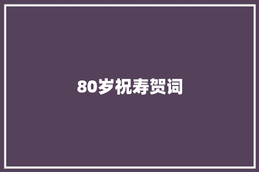 80岁祝寿贺词