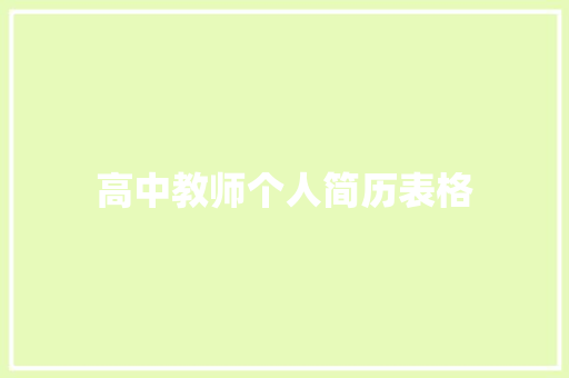 高中教师个人简历表格 商业文案