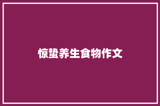 惊蛰养生食物作文 写作技巧