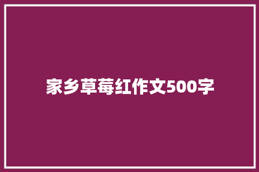 家乡草莓红作文500字 词汇积累