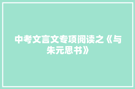 中考文言文专项阅读之《与朱元思书》