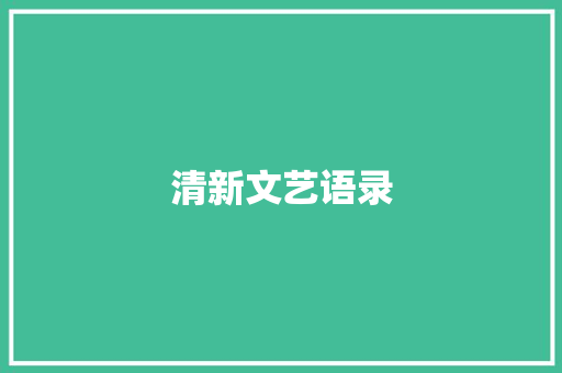 清新文艺语录