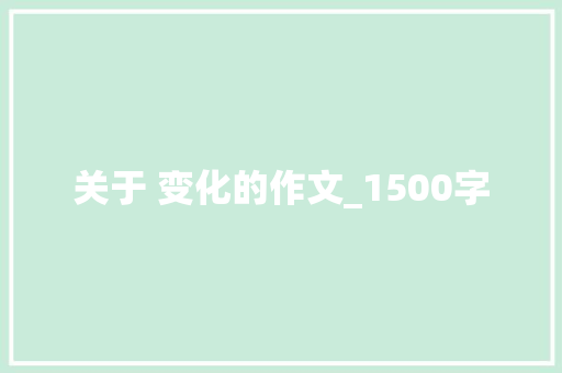 关于 变化的作文_1500字 词汇积累