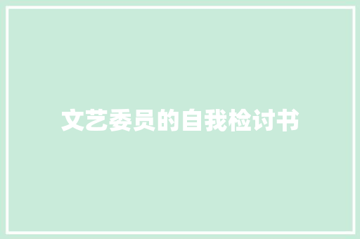 文艺委员的自我检讨书 范文赏析