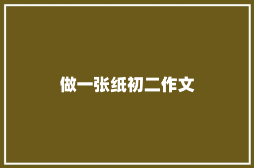 做一张纸初二作文