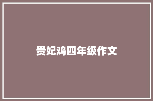 贵妃鸡四年级作文