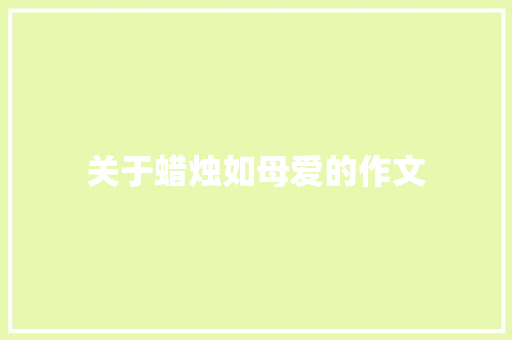 关于蜡烛如母爱的作文