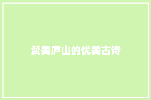 赞美庐山的优美古诗 诗歌创作