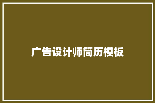 广告设计师简历模板 诗歌创作