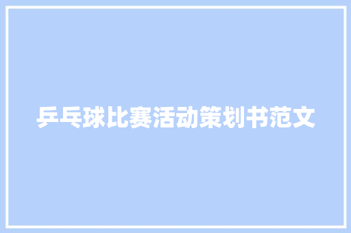乒乓球比赛活动策划书范文 简历模板