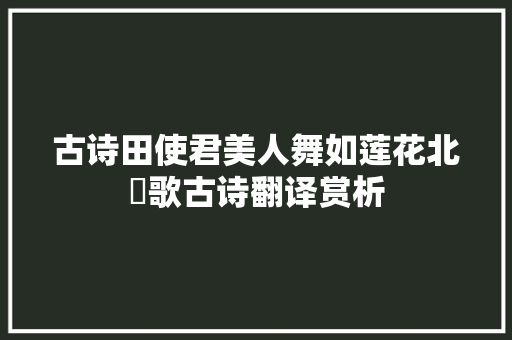 古诗田使君美人舞如莲花北鋋歌古诗翻译赏析