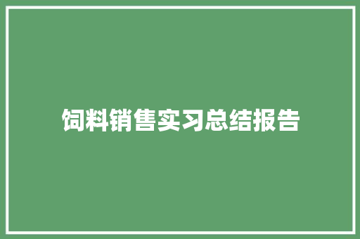 饲料销售实习总结报告