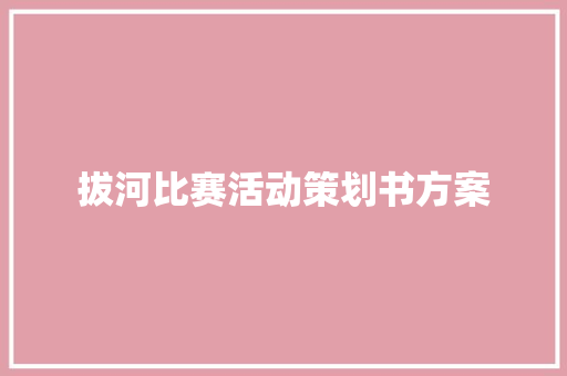 拔河比赛活动策划书方案