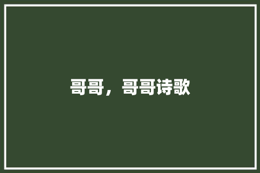 哥哥，哥哥诗歌 范文赏析
