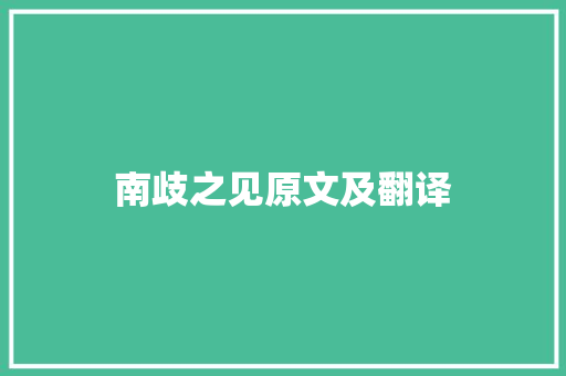 南歧之见原文及翻译